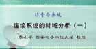 信号与系统视频教程 76讲 李小平 西安电子科技大学